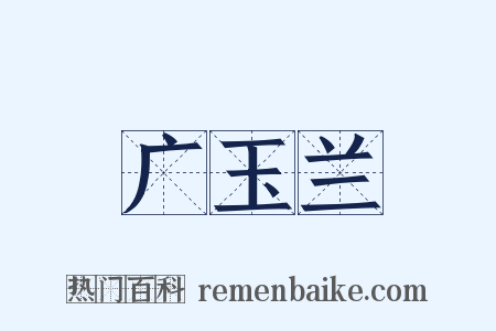 广玉兰是什么意思的图片